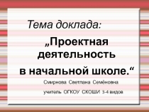 Презентация к выступлениюПроектная деятельность в начальной школе 2 класс