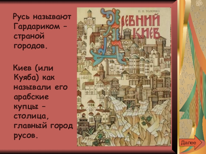 Киевскую русь называли. Киевскую Русь называли книжной страной и тёмной страной. Гардарика или Страна городов. Гардарика Русь. Как называли Киев.