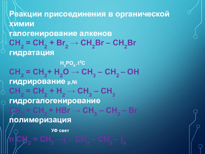 Реакция гидратации называют реакции. Реакции замещения и присоединения в органической химии. Реакция присоединения примеры. Типы реакций присоединения в органической химии. Реакция присоединения органика.