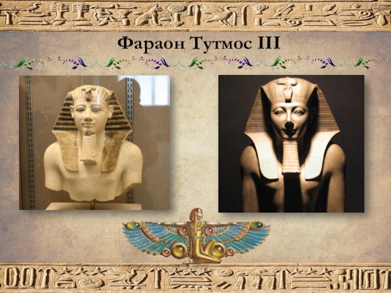 Тутмос 3 2 исторических факта. Фараоны Египта тутмос. Фараон Египта тутмос 3. Фараон Египта тутмос 3 история. Фараон тутмос 1.