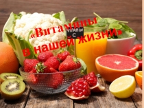 Презентация Витамины в нашей жизни 