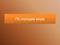 Викторина по немецкому языку на тему По городам мира (7-8 класс)