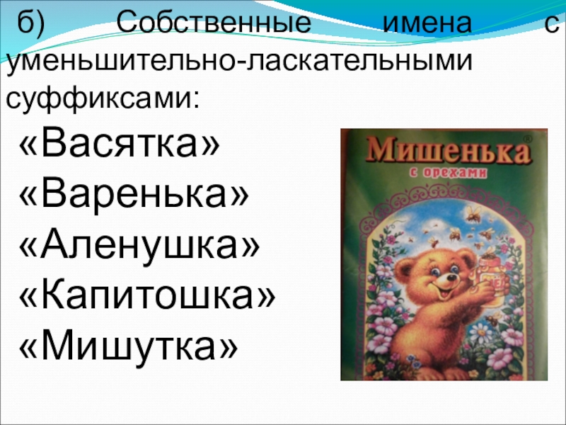 Самовар уменьшительно ласкательное. Уменьшительные имена. Уменьшительно ласкательные имена. Имена в уменьшительно ласкательной форме.