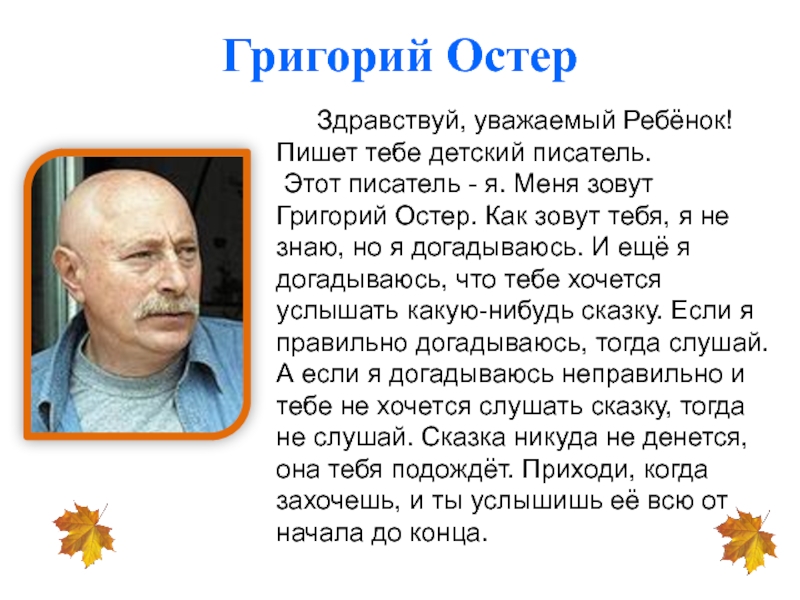 Григорий остер презентация биография