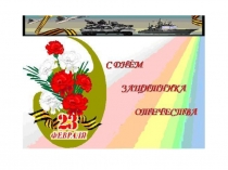 Презентация 23 февраля - День защитника Отечества