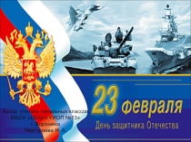 Шаблон для презентации 23 ФЕВРАЛЯ