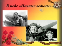 Презентация В небе „ночные ведьмы“