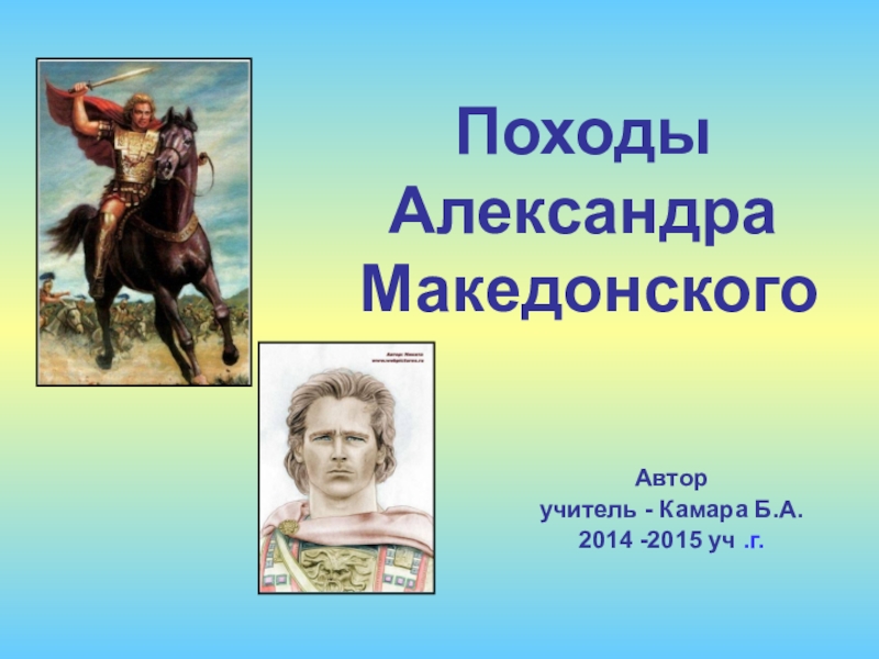 Презентация Походы Александра Македонского. Презентация по истории (5 класс)