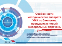 Презентация Особенности методического аппарата УМК по биологии, вошедших в новый Федеральный перечень учебников