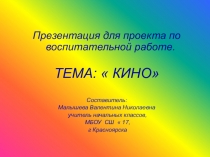 Презентация для проекта по воспитательной работе. Тема  Кино