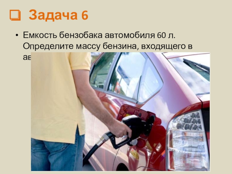 Каков объем бензобака автомобиля вмещающего 32. Ёмкость бензобака автомобиля 30 л. Масса бензина. Требования к топливным бакам транспортных средств. Емкость бензобака 50 л. определите массу бензина, входящего в бензобак..