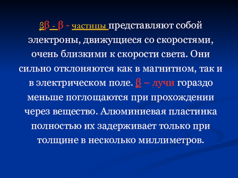 Какие частицы могут двигаться со скоростью света. Что представляют собой a b y частицы. Частица представляет собой электрон. Бета излучение представляет собой поток электронов. Бета (β) излучение.