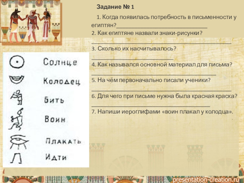 Контрольная по древнему египту. Письменность и знания древних египтян. Писменость и знание древнених Егитян. Древний Египет письменность задания. Письменность и знания древних египтян 5.