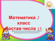 Презентация к уроку математика Состав числа 15