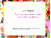 Презентация по русской народной сказке Кот, Петух и Лиса