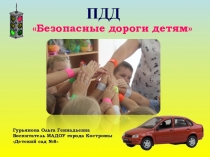 ПДД Безопасные дороги детям