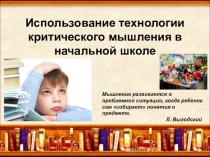 Презентация к выступлению на муниципальном методическом объединении учителей начальных классов по теме Использование приёмов технологии критического мышления в начальной школе