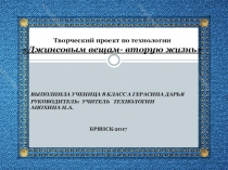 Творческий проект по технологии Джинсовым вещам - вторую жизнь