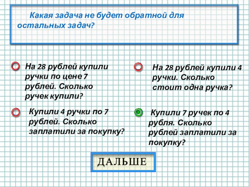 Какая задача стояла. Какие есть задачи. Какие задачи. Какая задача не будет обратной для остальной задачи. Задача 4 ручки.