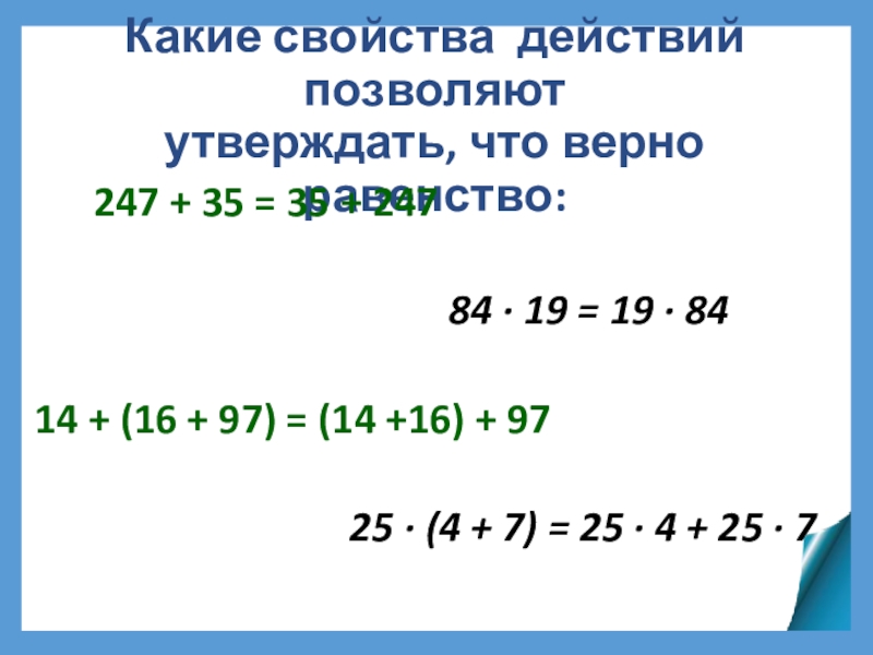 35 35 35 верно. Свойства действий. Свойства действий над числами 7 класс. Алгебра свойства действий над числами. Свойства действий над числами 7 класс Алгебра.