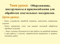 Презентация Оборудование, инструменты и приспособления для обработки текстильных материалов.