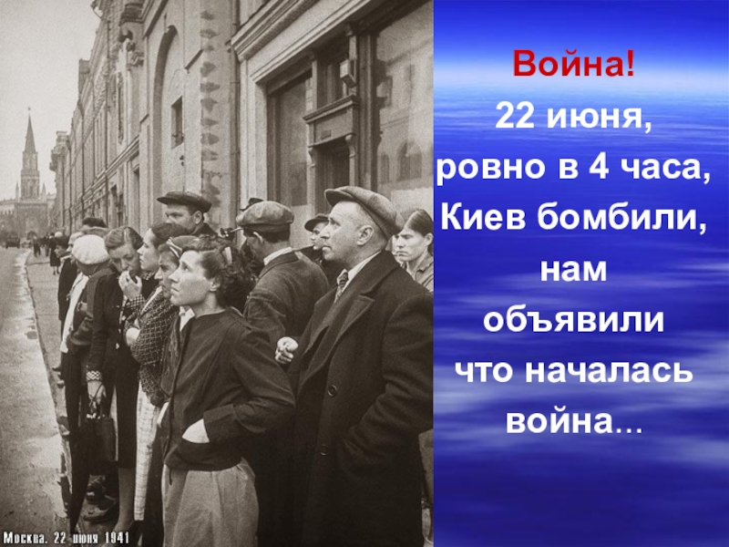 Впервые услышали. 22 Июня Ровно в 4 часа Киев. 22 Июня 1941 Ровно в 4 часа. Ровно в 4 часа Киев бомбили нам объявили что началась война. Нам объявили что началась война.