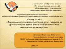Презентация по использованию технологии развития критического мышления на уроках биологии