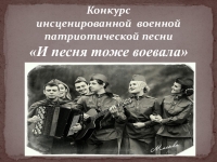 Конкурс инсценированной патриотической песни. Инсценированной военно-патриотической песни. Презентация конкурс патриотической песни. Слайд конкурс инсценированной песни. Конкурс инсценированной военно-патриотической песни.