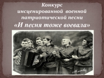 Презентация Сценария конкурса инсценированной военно-патриотической песни.