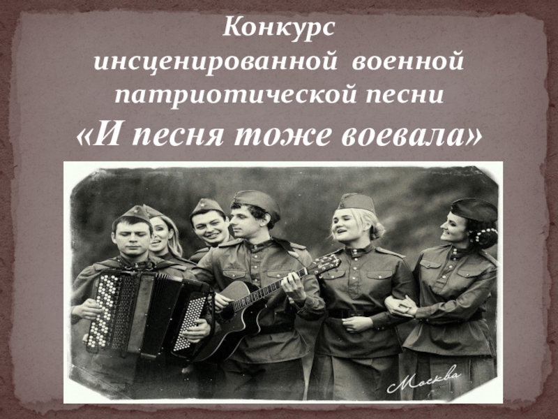 Презентация Презентация Сценария конкурса инсценированной военно-патриотической песни.