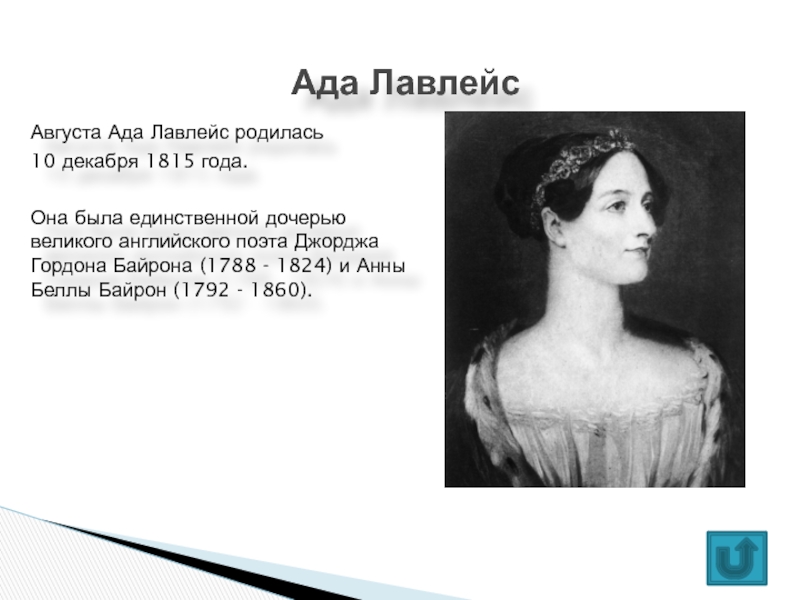 Единственная дочь. Ада Лавлейс 10 декабря 1815. Ада Лавлейс, дочь лорда Байрона. Ада августа Лавлейс(10.12.1815 - 1852). Ада Лавлейс (дочь английского поэта Джорджа Байрона)..