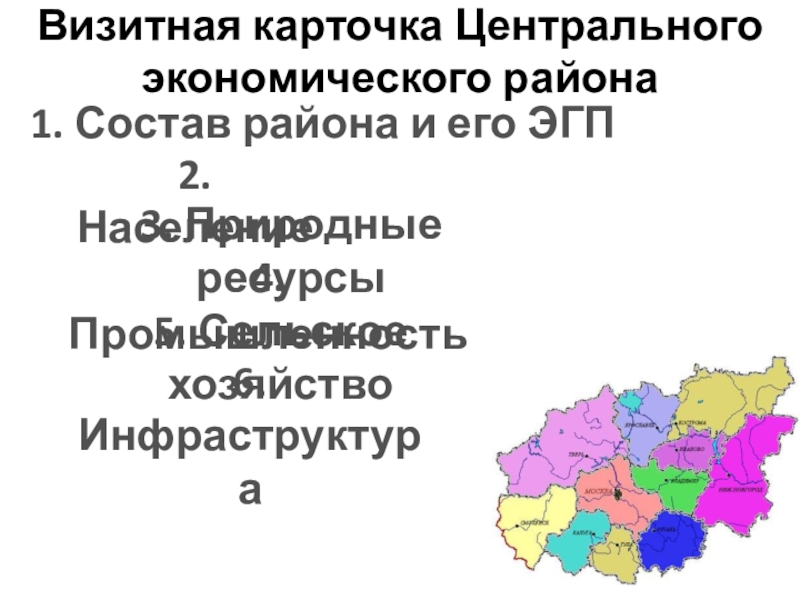 Центральный экономический район 9 класс презентация