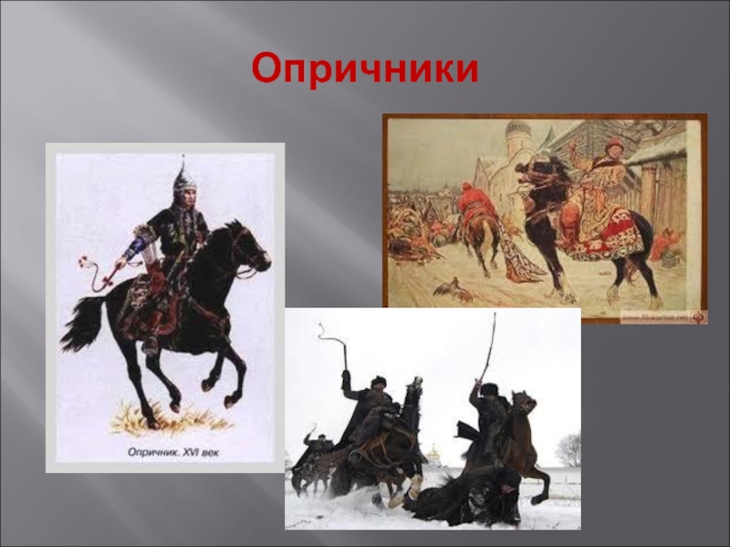 Как зовут опричника. Опричники Ивана Грозного. Опричники Ивана Грозного арт. Опричник внешний вид. Опричник реконструкция.