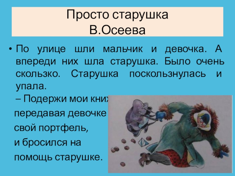 Просто старушка. Осеева просто старушка. Рассказ Осеевой просто старушка. Осеева просто старушка иллюстрации.