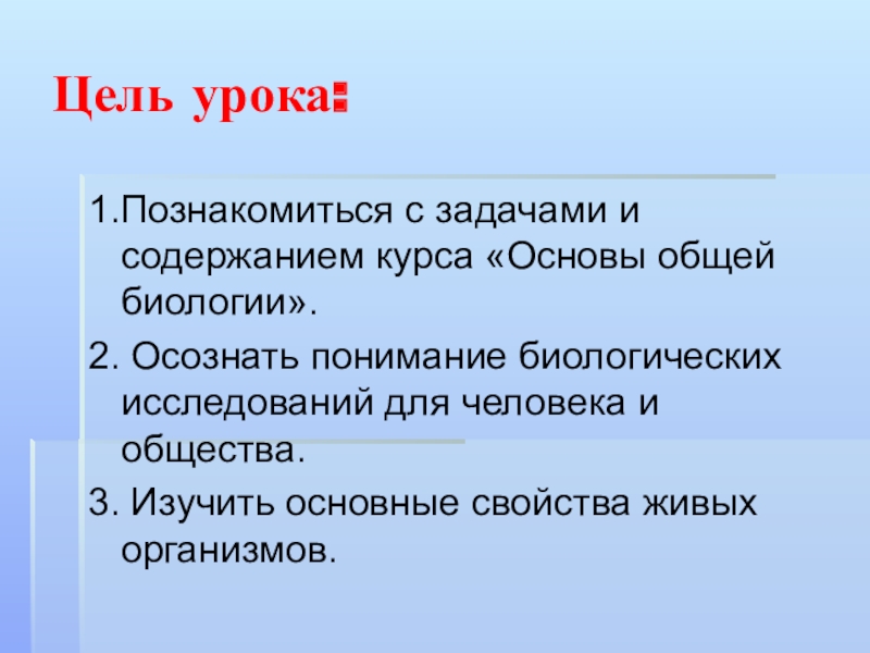 Задачи общей биологии. Цель общей биологии. Что изучают в курсе общей биологии. Как задать цель по биологии.