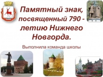 Презентация памятный знак к 790 - летию Нижнего Новгорода