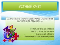 ПРЕЗЕНТАЦИЯ ПО МАТЕМАТИКЕ УСТНЫЙ СЧЁТ В ПРЕДЕЛАХ 20