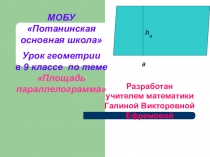 Презентация к уроку геометрии ПЛОЩАДЬ ПАРАЛЛЕЛОГРАММА (9 класс)