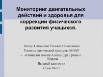 Презентация по физической культуре на тему:Мониторинг двигательных действий и здоровья для коррекции физического развития учащихся