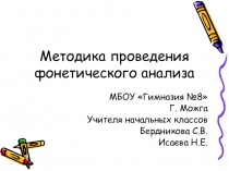 Презентация по методике русского языка Методика фонетического анализа