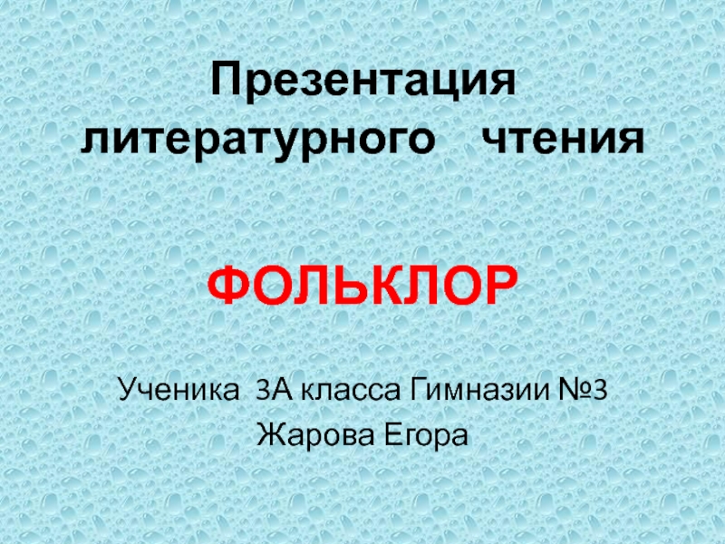 Презентация по Литературному чтению (3 класс) Фольклор