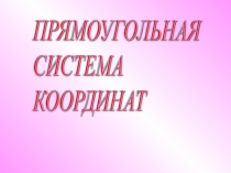 Презентация по математике на тему  Координатная плоскость  6 класс