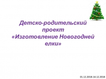 Детско-родительский проект Изготовление Новогодней елки
