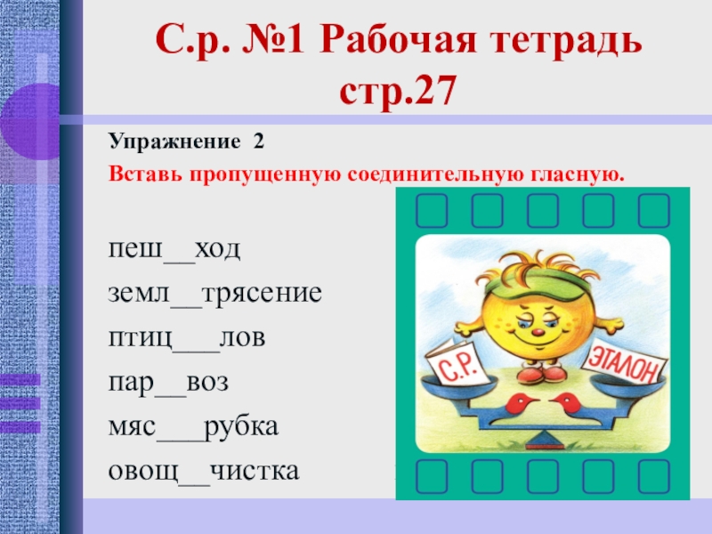 Написание соединительной гласной в сложных словах. Сложные слова 5 класс презентация. Вставь пропущенные соединительные гласные. Правило соединительных гласных о-е в сложных словах. Соединительные гласные.