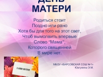 Внеклассное мероприятие 5 класс на тему День матери