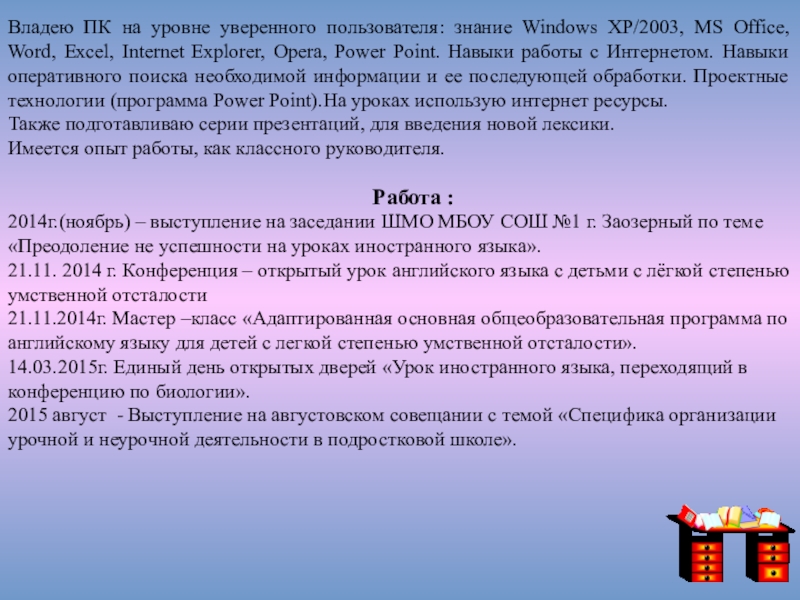 Пользователь знание. Программы уверенного пользователя. Навыки работы на компьютере на уровне уверенного. Знания пользователя. Программы которыми владеет уверенный пользователь.