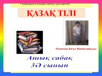 Қазақ тілі пәнінен презентация. Тақырыбы: Есептік және реттік сан есімді бекіту (3 сынып)