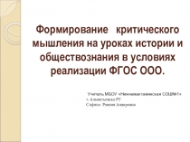 Презентация  Формирование критического мышления на уроках истории и обществознания в условиях реализации ФГОС ООО.