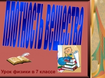 Презентация по теме плотность