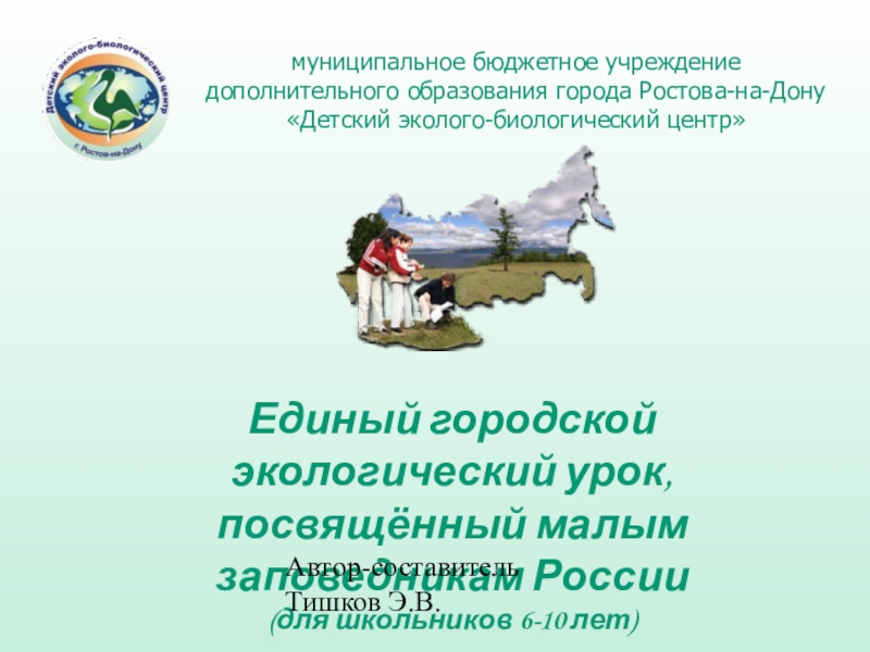 Единый городской экологический урок, посвящённый малым заповедникам России (для школьников 6-10 лет)